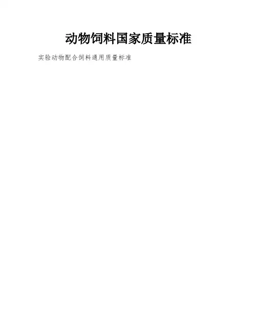 动物饲料国家质量标准