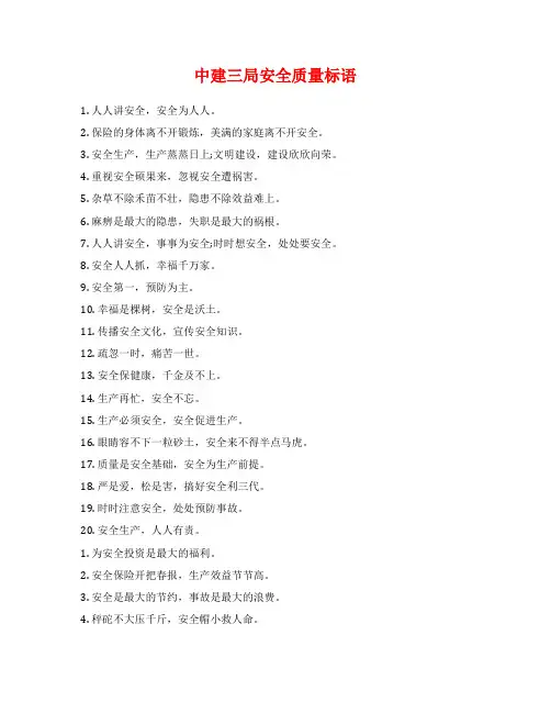 中建三局安全质量标语