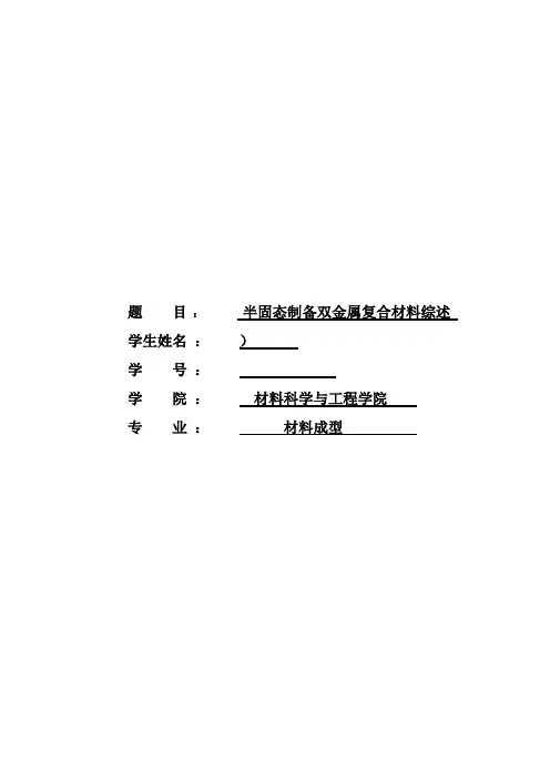 金属半固态成形综述 - 副本