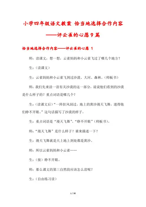 小学四年级语文教案 恰当地选择合作内容——评云雀的心愿9篇