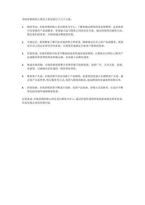 简述市场营销的核心理念。