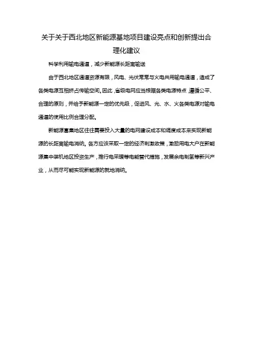 关于关于西北地区新能源基地项目建设亮点和创新提出合理化建议