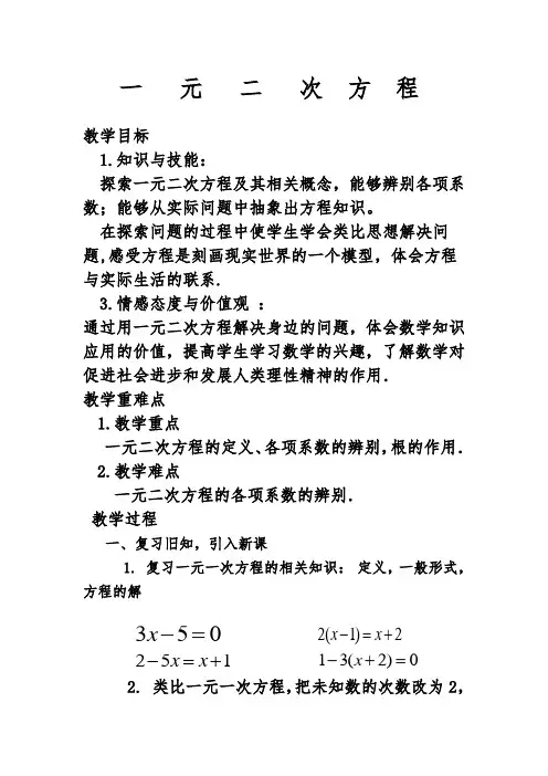 新人教版初中数学九年级上册《第二十一章一元二次方程：21.1一元二次方程》公开课教学设计_1