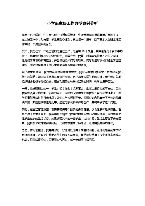小学班主任工作典型案例分析
