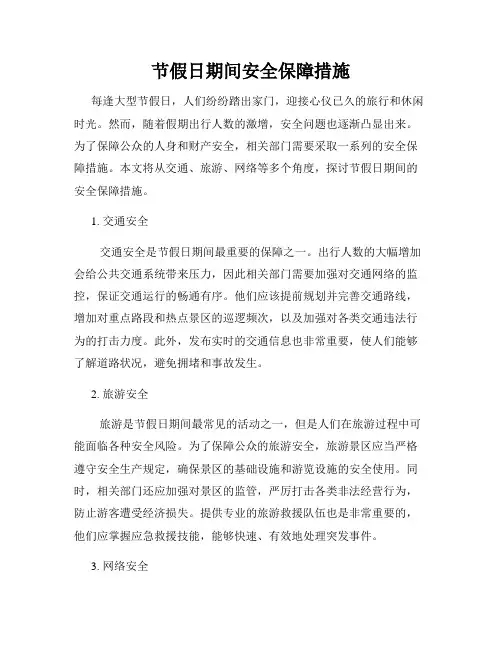 节假日期间安全保障措施