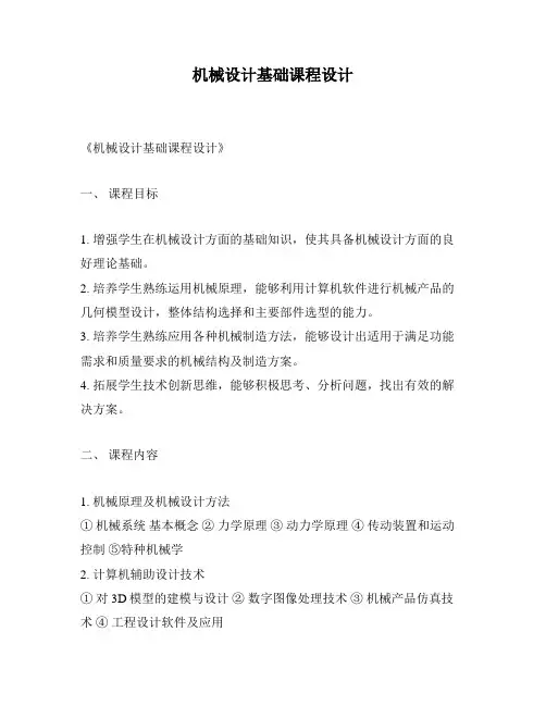 机械设计基础课程设计