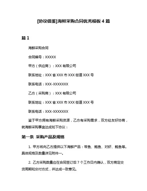 [协议借鉴]海鲜采购合同优秀模板4篇