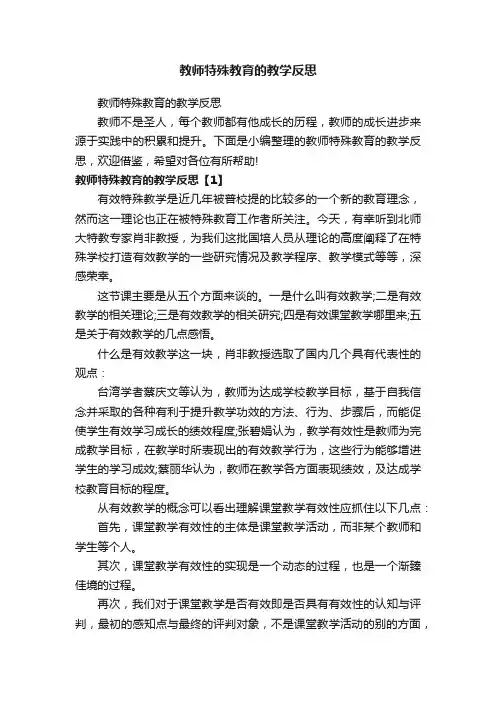 教师特殊教育的教学反思