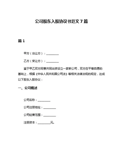 公司股东入股协议书范文7篇