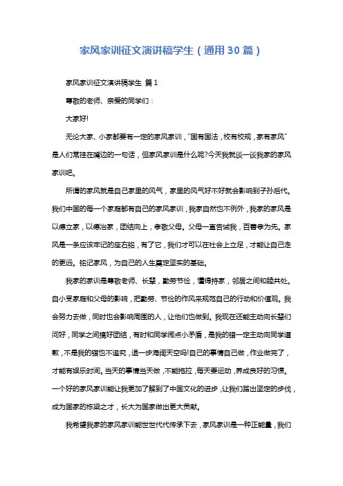 家风家训征文演讲稿学生(通用30篇)