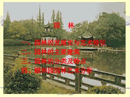专题十：园林旅游景观艺术欣赏ppt课件