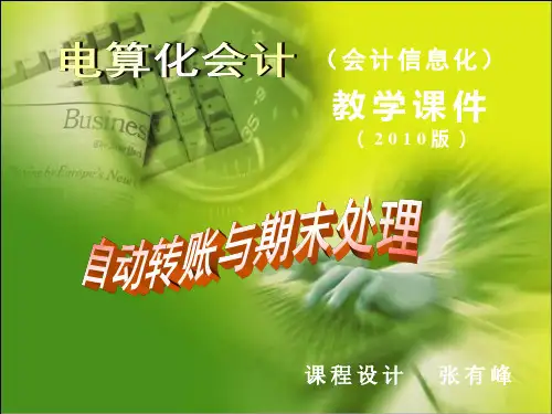 会计信息化自动转账与期末处理