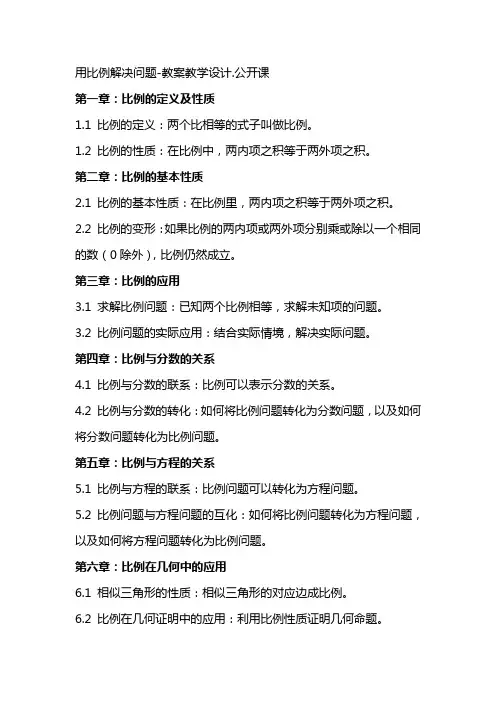 用比例解决问题教案教学设计