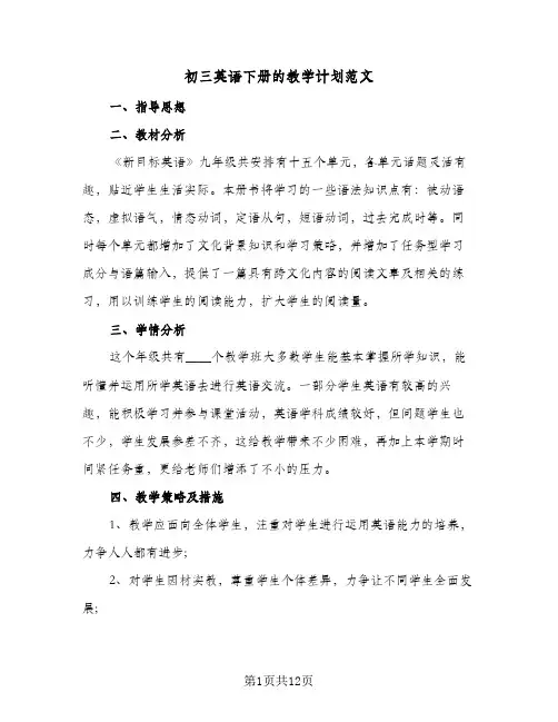 初三英语下册的教学计划范文(七篇)