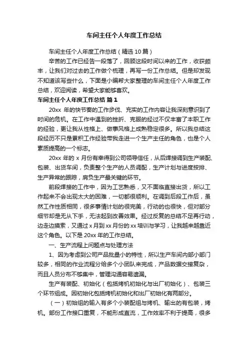 车间主任个人年度工作总结（精选10篇）