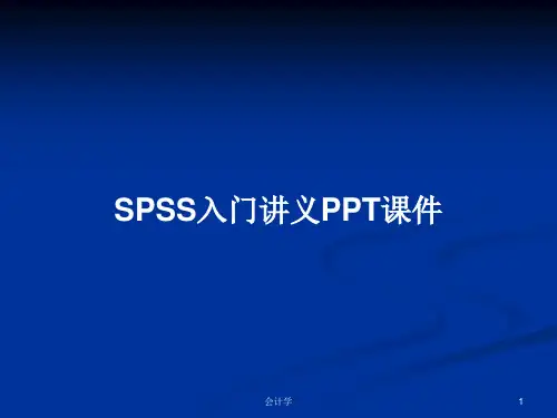 SPSS入门讲义PPT学习教案