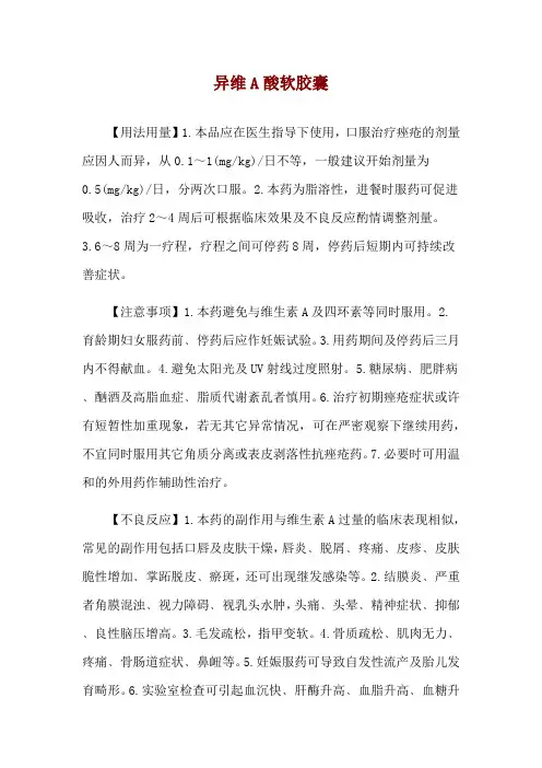 异维A酸软胶囊使用说明