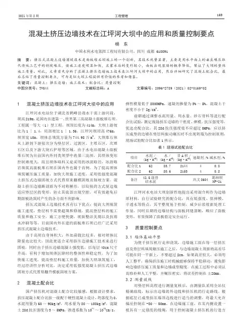 混凝土挤压边墙技术在江坪河大坝中的应用和质量控制要点