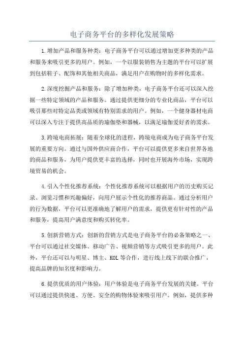 电子商务平台的多样化发展策略