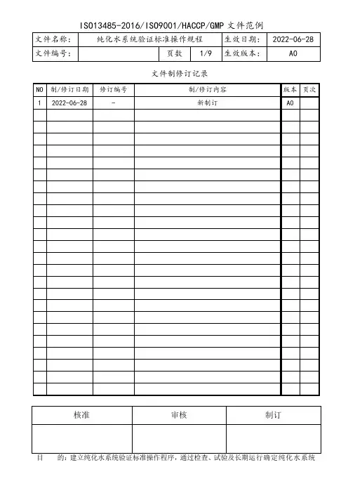 纯化水系统验证标准操作规程