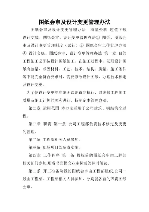 图纸会审及设计变更管理办法