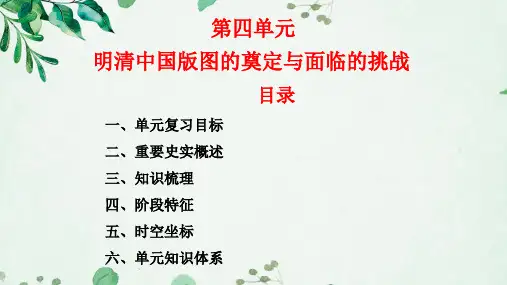 第四单元  明清中国版图的奠定与面临的挑战(单元复习课件)-【大单元教学】2023-2024学年高