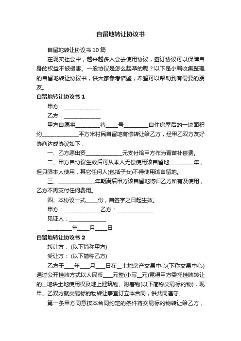 自留地转让协议书10篇