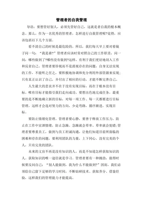 管理者的自我管理.doc