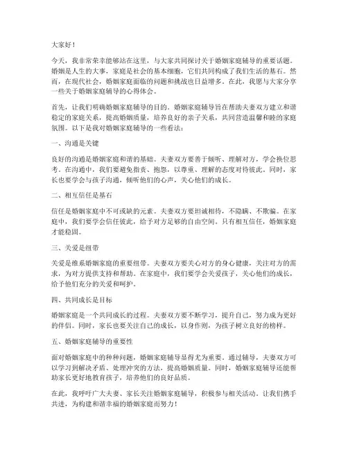 婚姻家庭辅导发言稿范文
