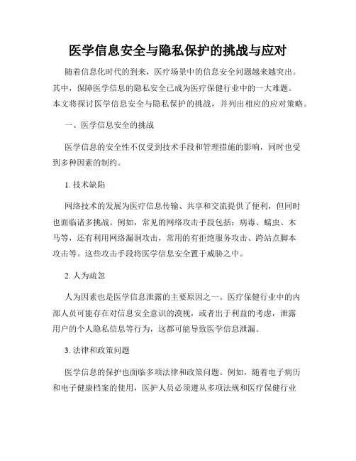 医学信息安全与隐私保护的挑战与应对