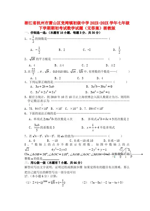 浙江省杭州市萧山区-学年七年级数学下学期期初考试试题 浙教版