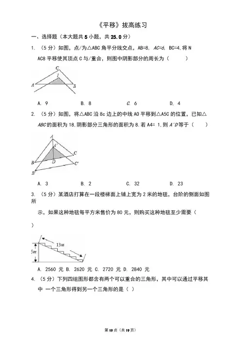 人教版七年级数学下册《平移》拔高练习