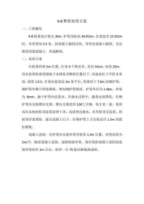断桩处理方案
