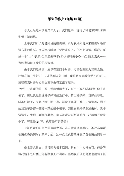 中小学军训的作文(合集10篇)