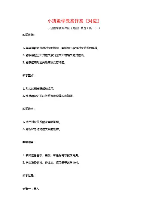 小班数学教案详案《对应》2篇