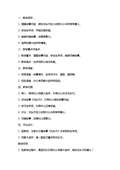 中班语言教案及教学反思《花头巾》