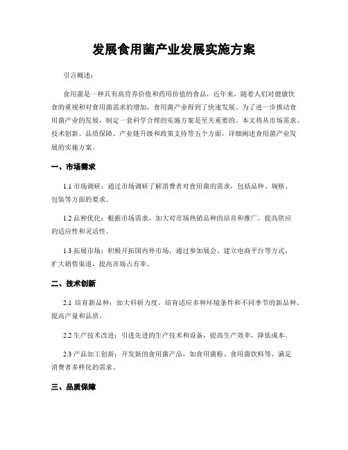发展食用菌产业发展实施方案