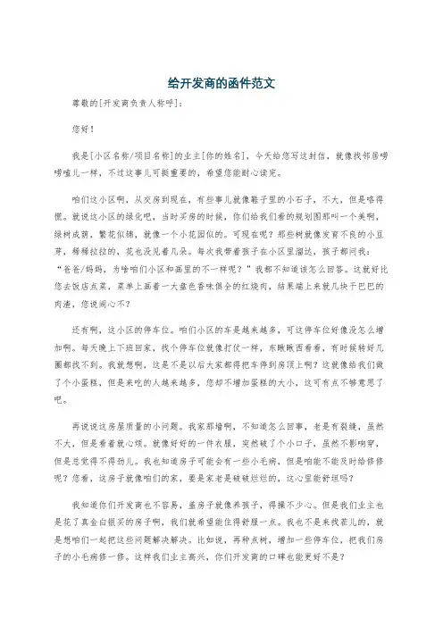 给开发商的函件范文
