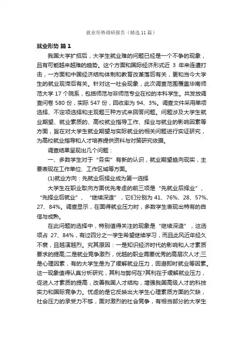 就业形势调研报告（精选11篇）