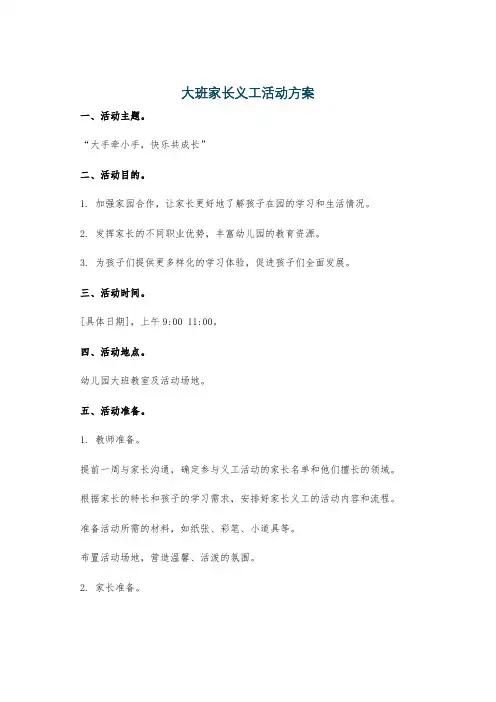 大班家长义工活动方案