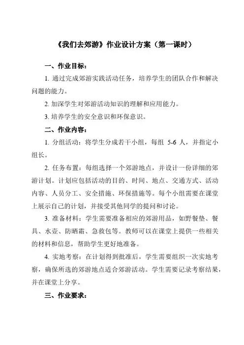 《二 我们去郊游》作业设计方案-小学综合实践活动粤教版三年级上册