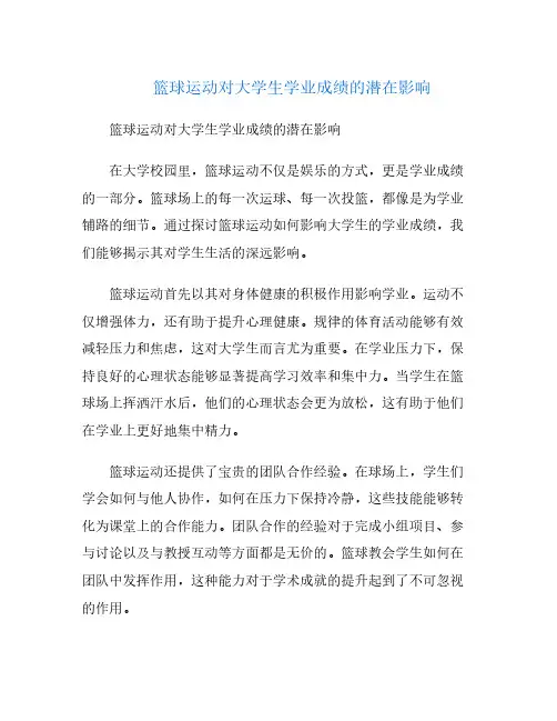 篮球运动对大学生学业成绩的潜在影响