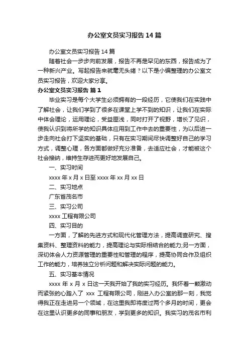 办公室文员实习报告14篇