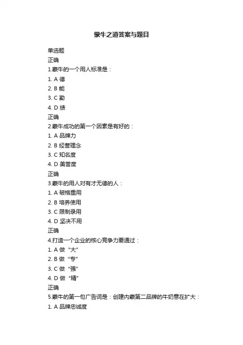 蒙牛之道答案与题目