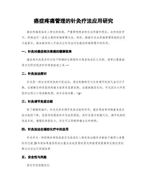 癌症疼痛管理的针灸疗法应用研究