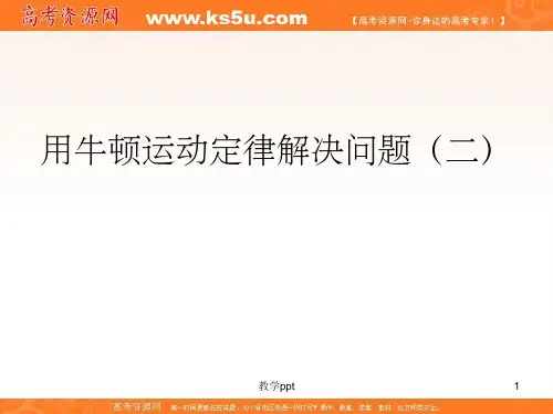 物理47《用牛顿定律解决问题二》课件1新人教版必修