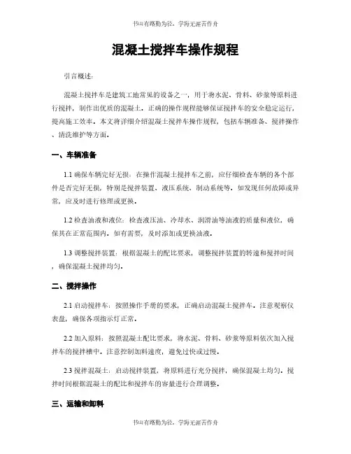 混凝土搅拌车操作规程