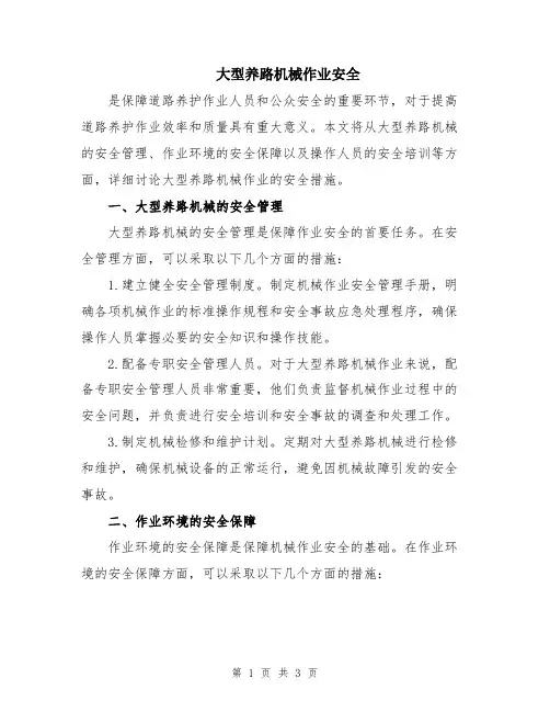 大型养路机械作业安全