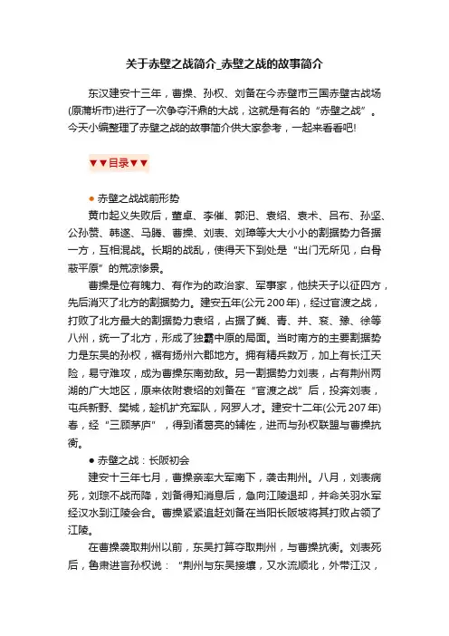 关于赤壁之战简介_赤壁之战的故事简介