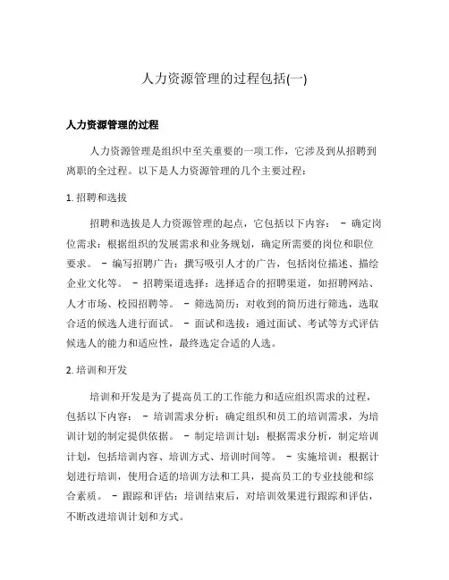 人力资源管理的过程包括(一)